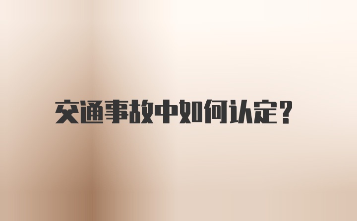 交通事故中如何认定？