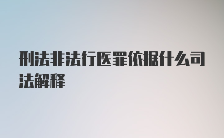 刑法非法行医罪依据什么司法解释