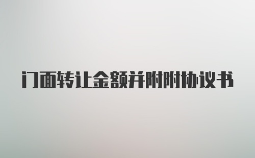 门面转让金额并附附协议书