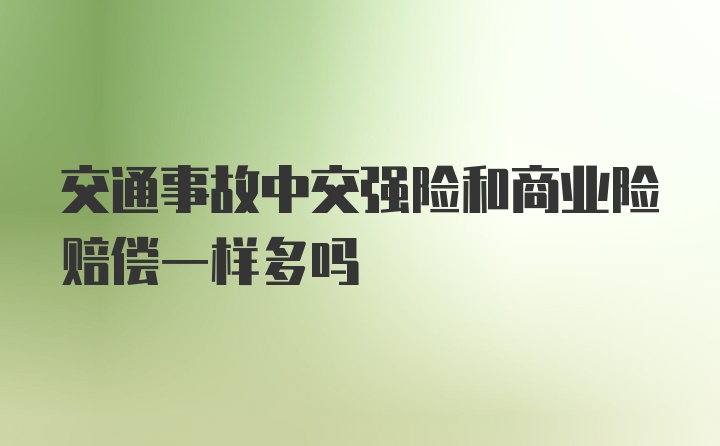 交通事故中交强险和商业险赔偿一样多吗