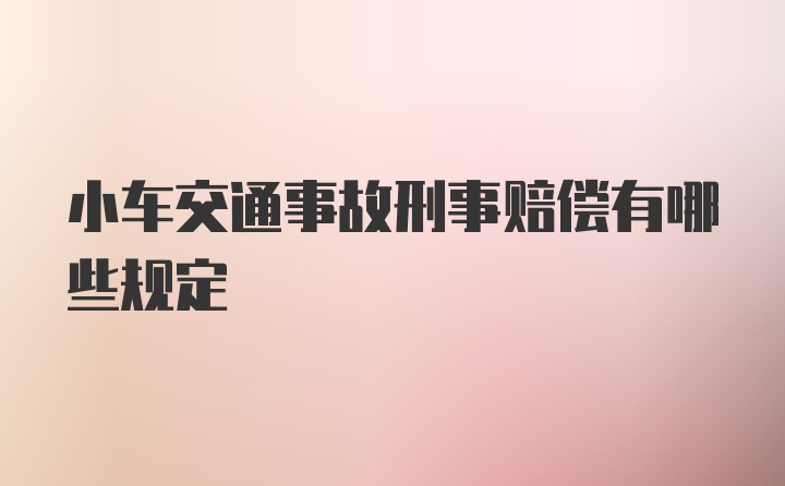 小车交通事故刑事赔偿有哪些规定