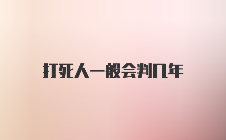 打死人一般会判几年