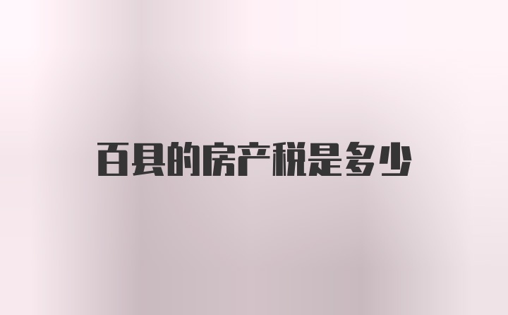 百县的房产税是多少