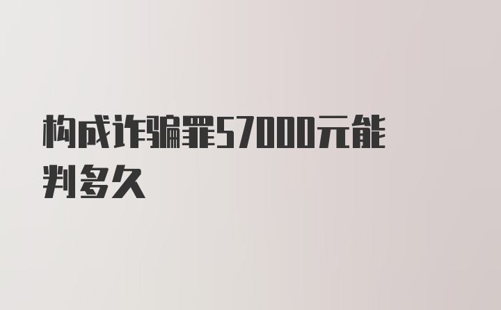 构成诈骗罪57000元能判多久