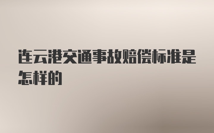 连云港交通事故赔偿标准是怎样的