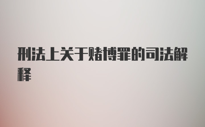 刑法上关于赌博罪的司法解释