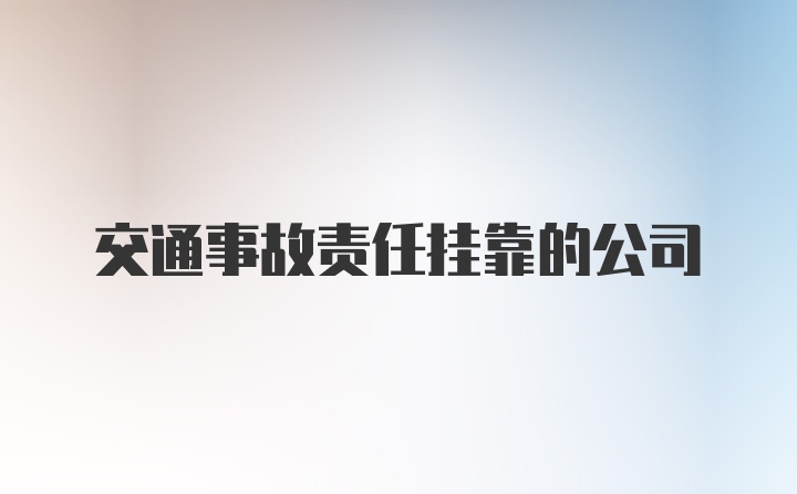 交通事故责任挂靠的公司