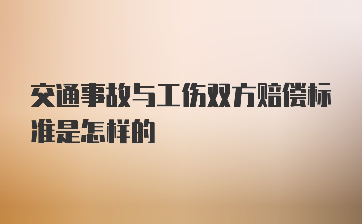 交通事故与工伤双方赔偿标准是怎样的