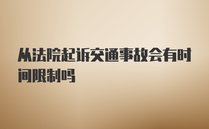 从法院起诉交通事故会有时间限制吗