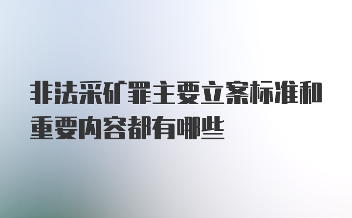 非法采矿罪主要立案标准和重要内容都有哪些