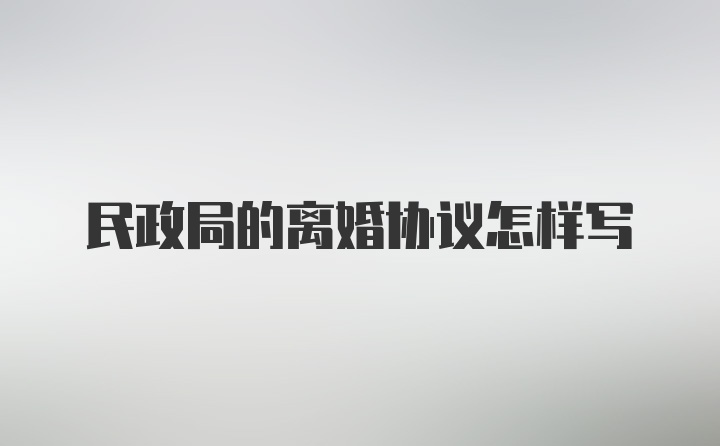 民政局的离婚协议怎样写