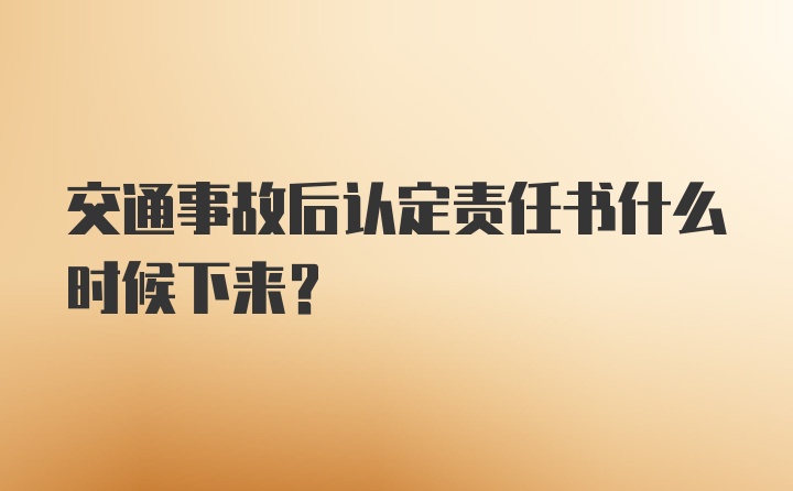 交通事故后认定责任书什么时候下来？