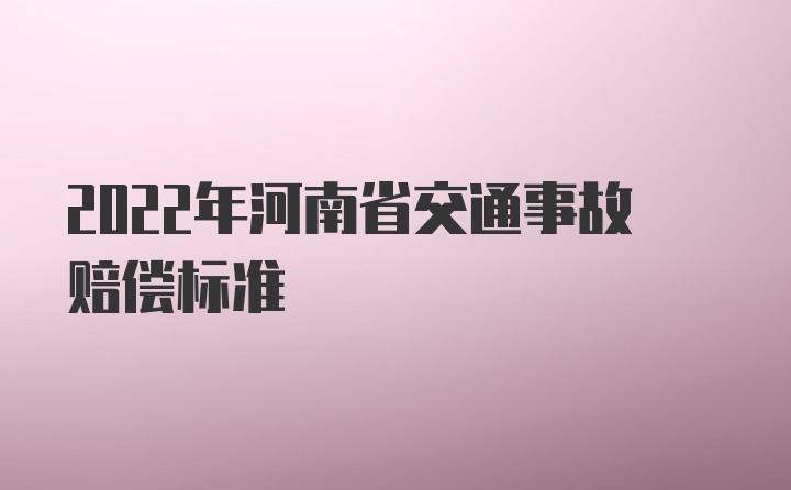 2022年河南省交通事故赔偿标准