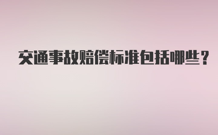 交通事故赔偿标准包括哪些?