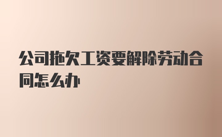 公司拖欠工资要解除劳动合同怎么办