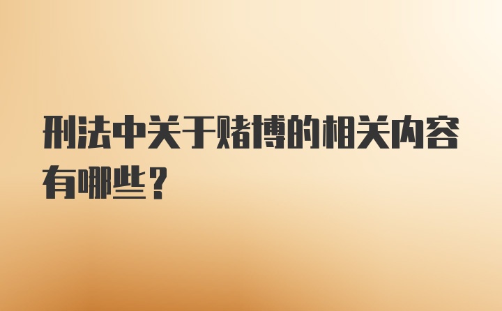 刑法中关于赌博的相关内容有哪些？