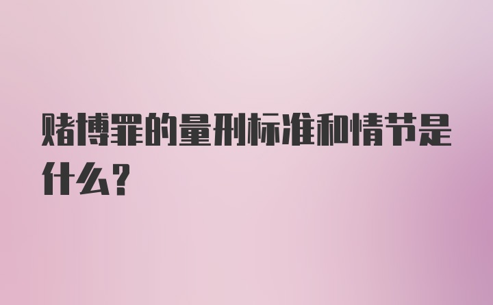 赌博罪的量刑标准和情节是什么？