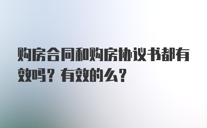 购房合同和购房协议书都有效吗？有效的么？