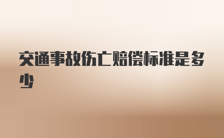 交通事故伤亡赔偿标准是多少