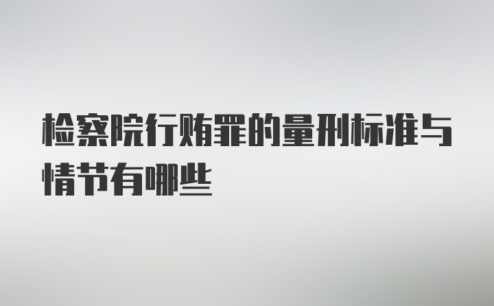 检察院行贿罪的量刑标准与情节有哪些