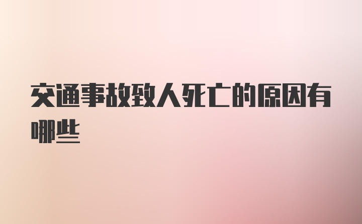 交通事故致人死亡的原因有哪些