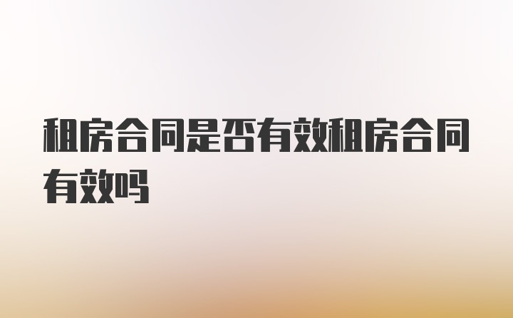 租房合同是否有效租房合同有效吗