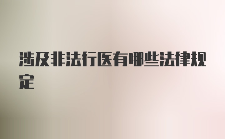 涉及非法行医有哪些法律规定