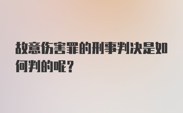 故意伤害罪的刑事判决是如何判的呢？