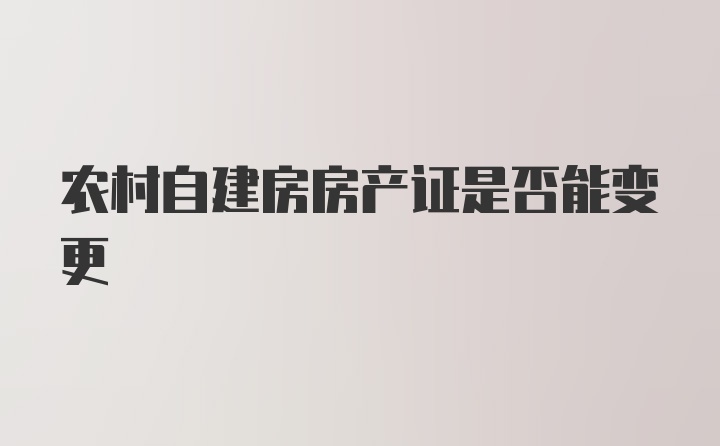 农村自建房房产证是否能变更