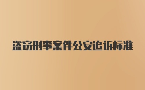 盗窃刑事案件公安追诉标准