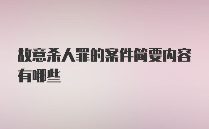 故意杀人罪的案件简要内容有哪些