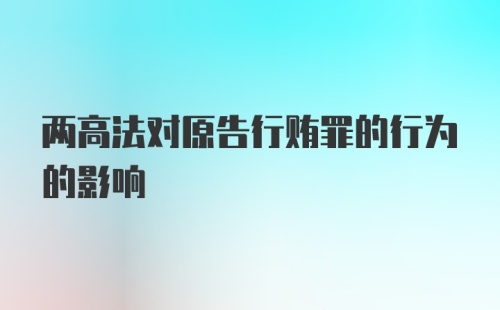 两高法对原告行贿罪的行为的影响