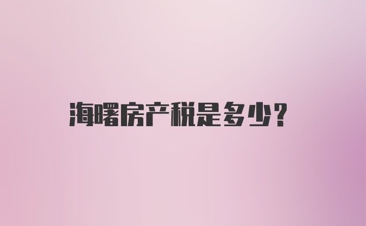 海曙房产税是多少?