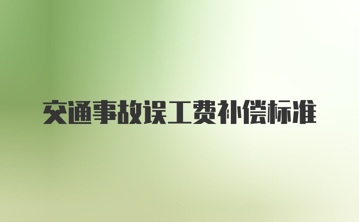 交通事故误工费补偿标准