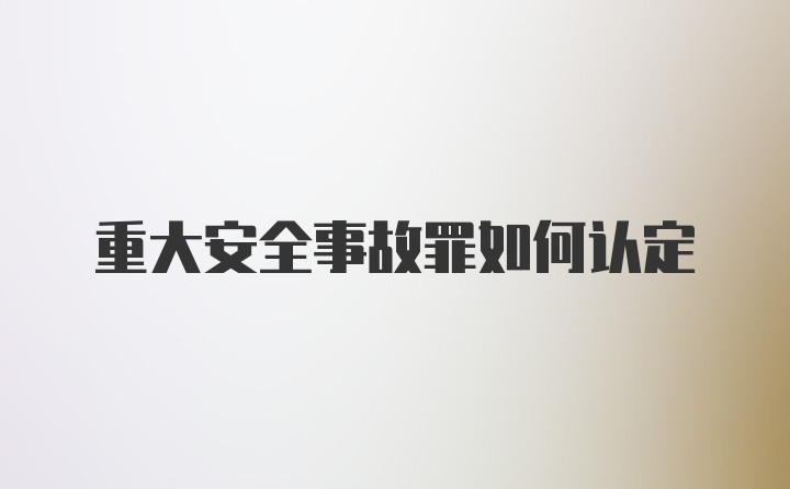 重大安全事故罪如何认定