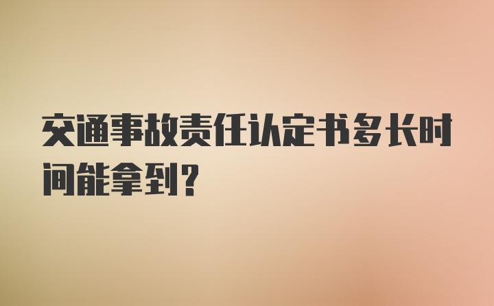 交通事故责任认定书多长时间能拿到？