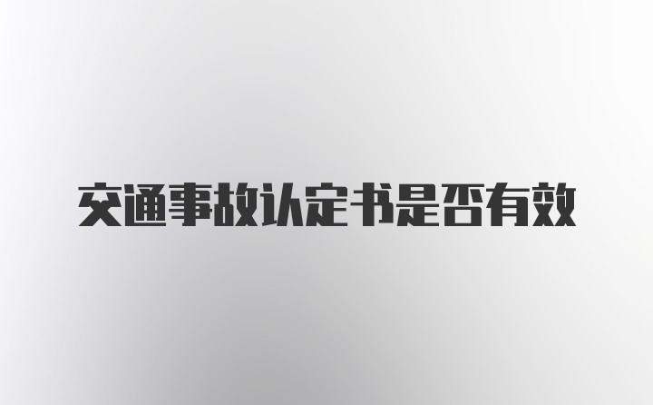 交通事故认定书是否有效