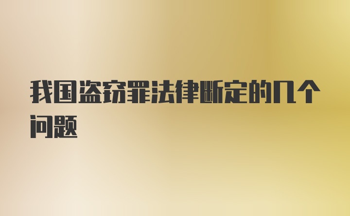 我国盗窃罪法律断定的几个问题