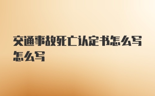 交通事故死亡认定书怎么写怎么写