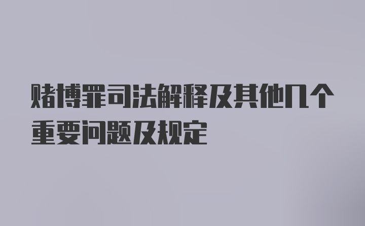 赌博罪司法解释及其他几个重要问题及规定