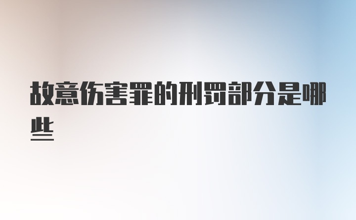 故意伤害罪的刑罚部分是哪些