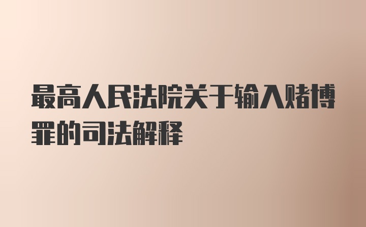 最高人民法院关于输入赌博罪的司法解释