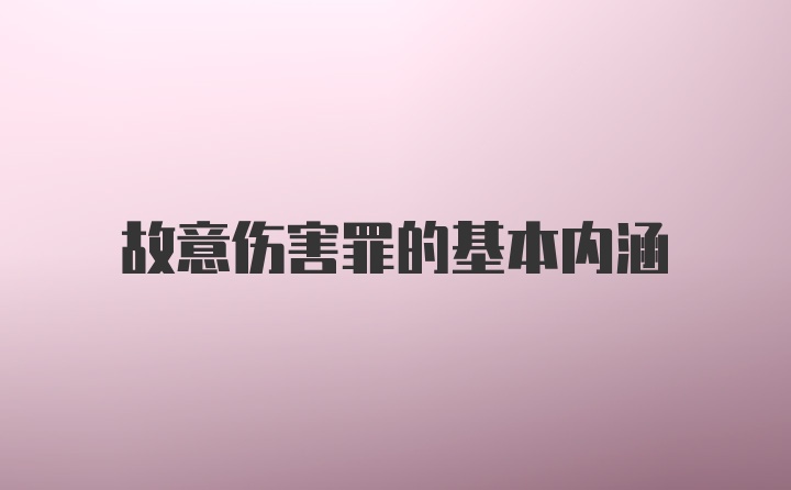 故意伤害罪的基本内涵