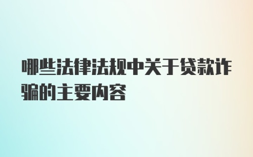 哪些法律法规中关于贷款诈骗的主要内容