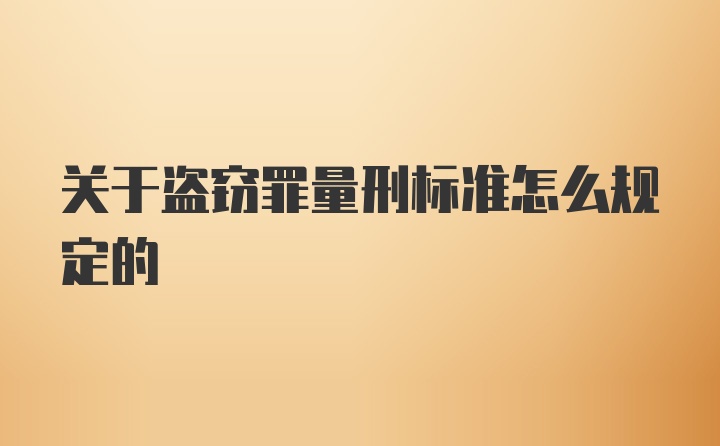 关于盗窃罪量刑标准怎么规定的