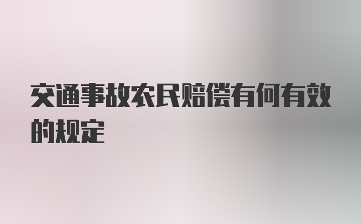 交通事故农民赔偿有何有效的规定