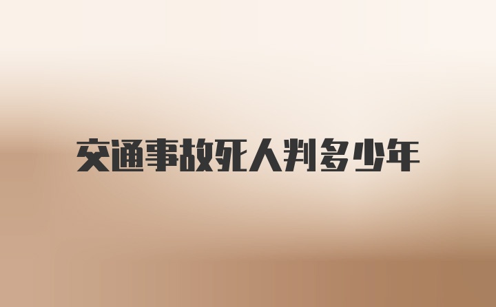 交通事故死人判多少年