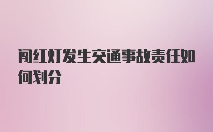 闯红灯发生交通事故责任如何划分