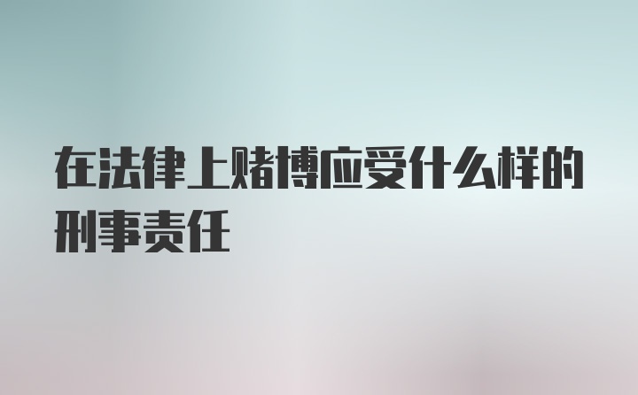 在法律上赌博应受什么样的刑事责任