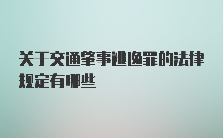 关于交通肇事逃逸罪的法律规定有哪些